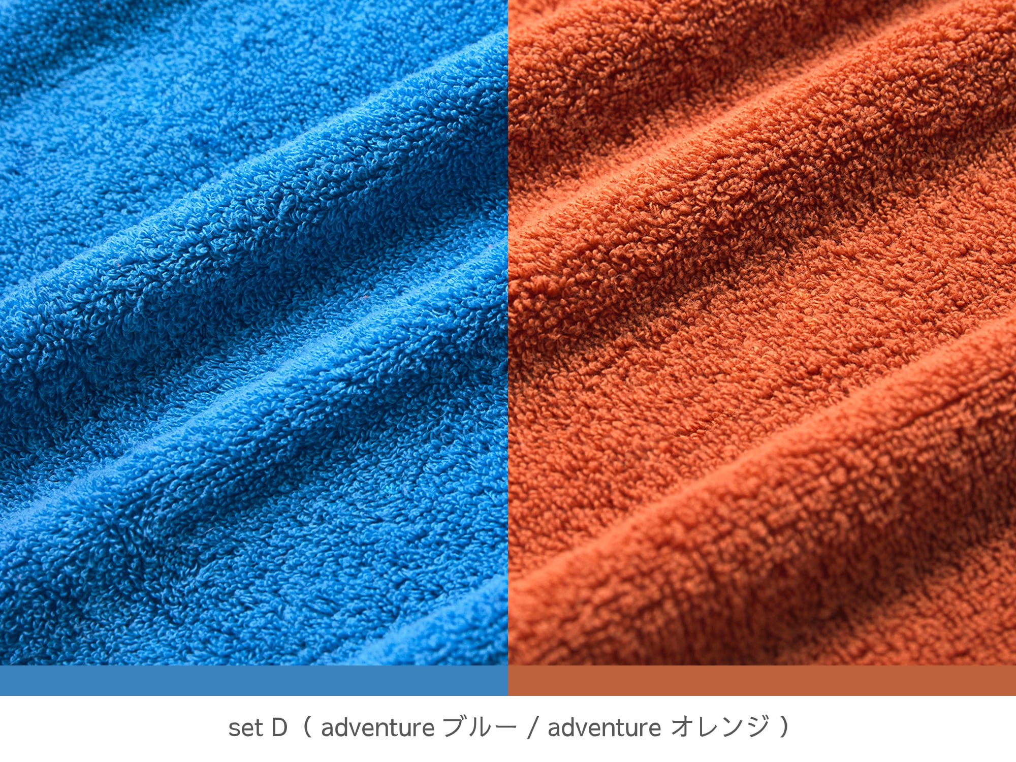 set D（adventureブルー/adventureオレンジ）