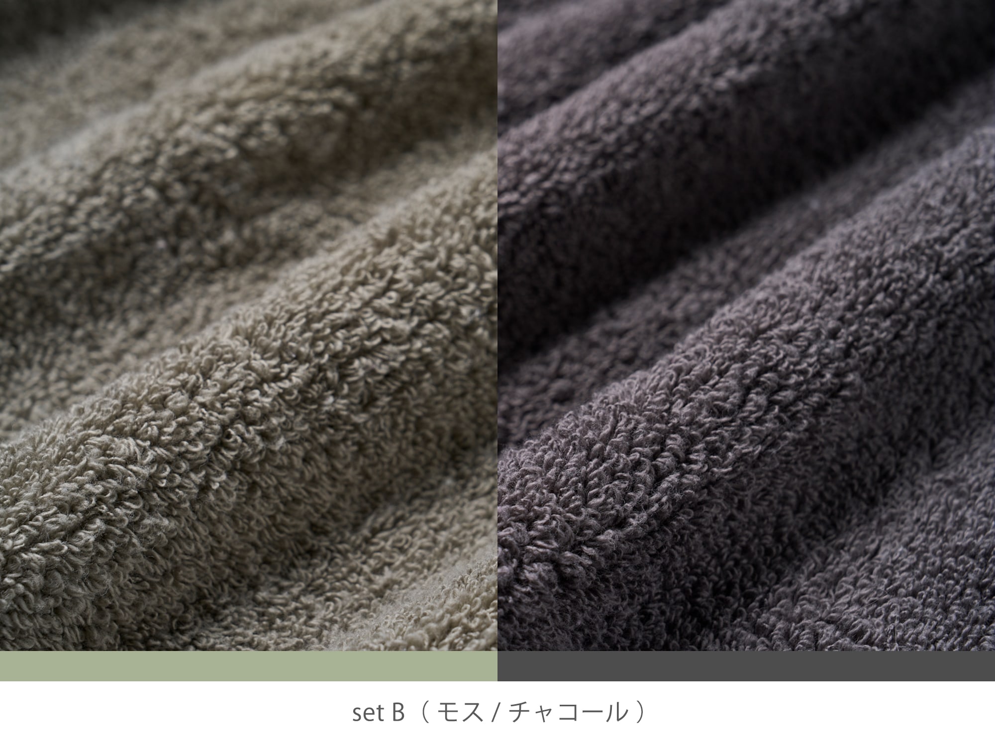 set B（モス/チャコール）