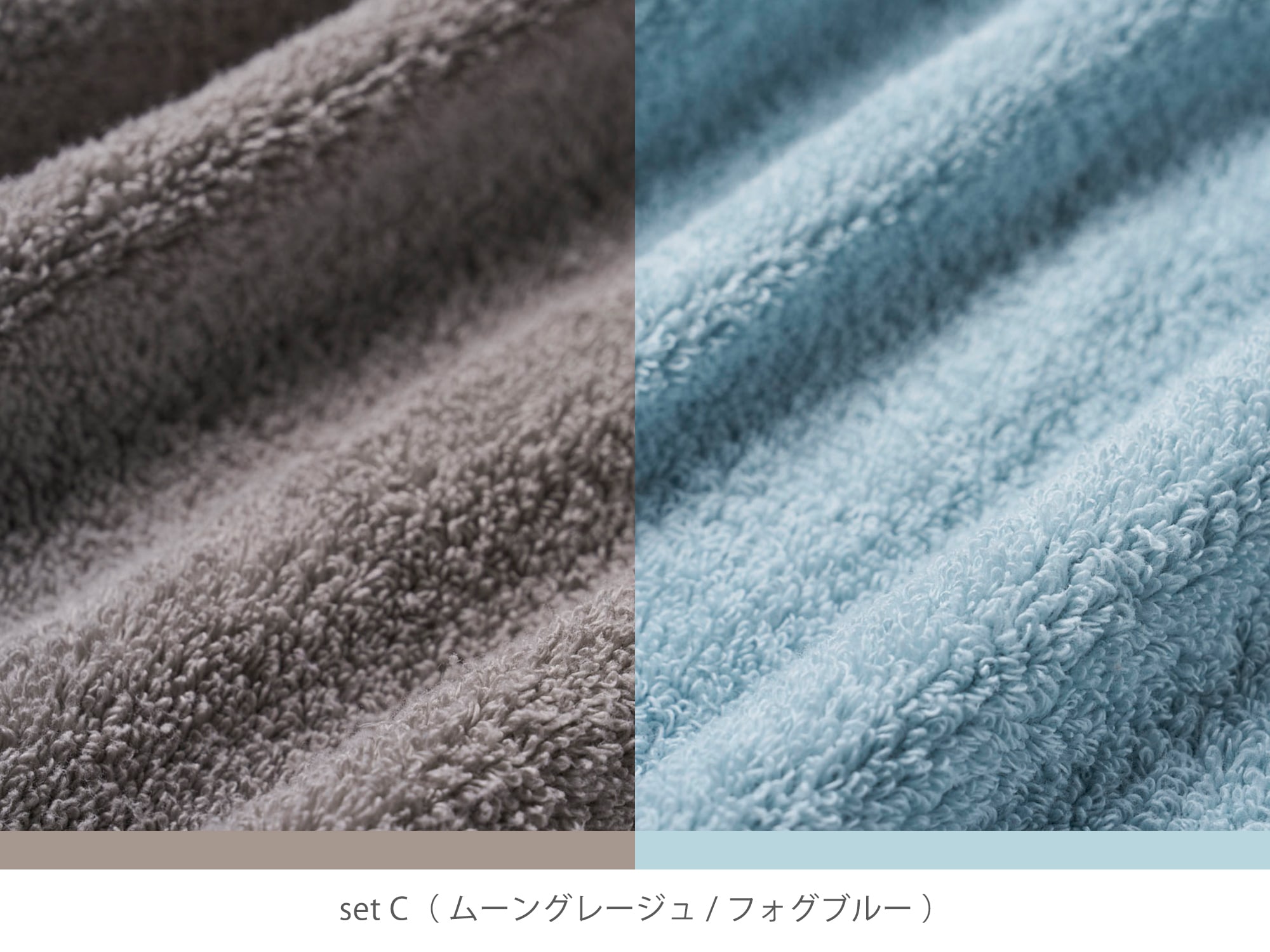 set C（ムーングレージュ/フォグブルー）