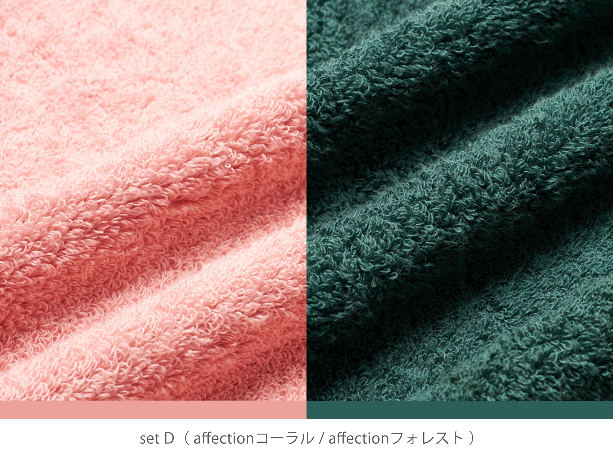 set D（affectionコーラル/affectionフォレスト）